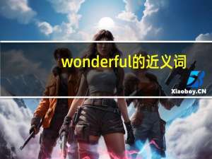 wonderful的近义词