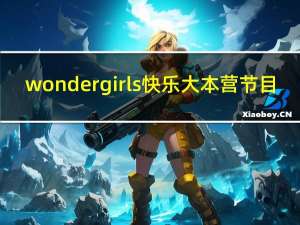 wonder girls快乐大本营节目（wonder girls快乐大本营）