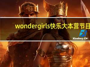 wonder girls快乐大本营节目（wonder girls快乐大本营）