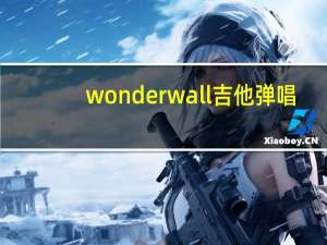 wonderwall吉他弹唱（wonderwall吉他）