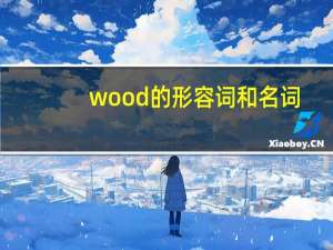 wood的形容词和名词