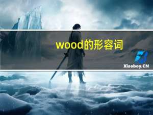 wood的形容词