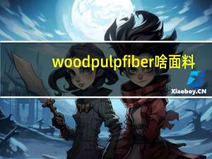 woodpulpfiber啥面料