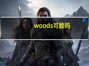 woods可数吗