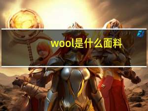 wool是什么面料