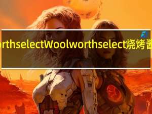 woolworth select Woolworth select 烧烤酱卡路里是多少