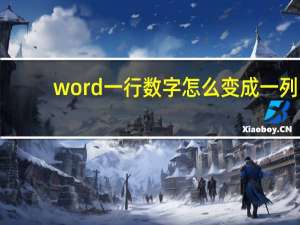 word一行数字怎么变成一列