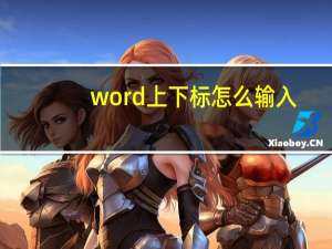 word上下标怎么输入（word上下标）