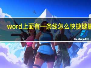 word上面有一条线怎么快捷键删掉（word中删除线的快捷键是什么）