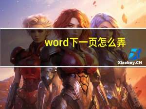 word下一页怎么弄（word下一页）