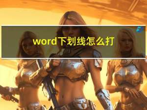 word下划线怎么打（word下划线怎么打）