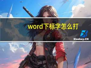 word下标字怎么打（word下标）