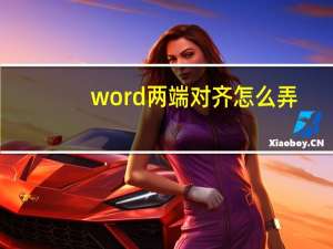 word两端对齐怎么弄（word两端对齐）