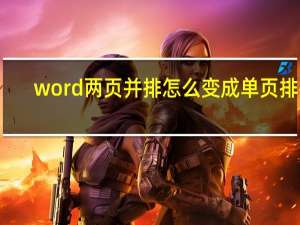 word两页并排怎么变成单页排列（word两页并排怎么取消）