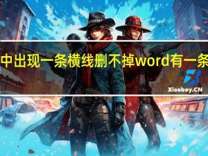 word中出现一条横线删不掉 word有一条横线删不掉