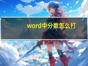 word中分数怎么打（word中分数怎么打）