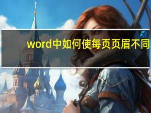 word中如何使每页页眉不同