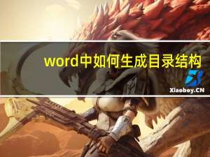 word中如何生成目录结构（word中如何生成目录）