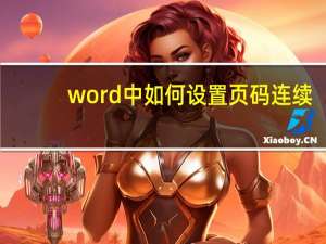 word中如何设置页码连续（word中如何设置页码）