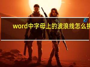 word中字母上的波浪线怎么拼？