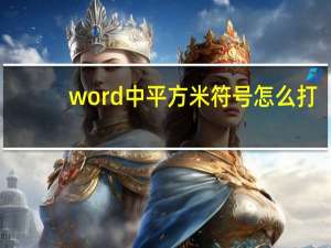 word中平方米符号怎么打（word中立方米符号怎么打m3）