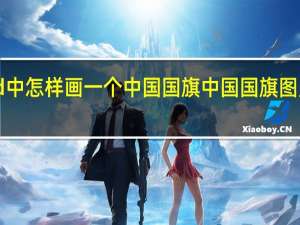 word中怎样画一个中国国旗 中国国旗图片大全高清