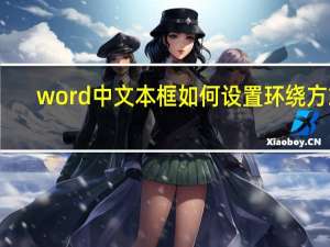 word中文本框如何设置环绕方式（文本框的环绕方式怎么设置）