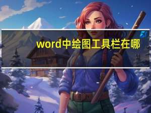 word中绘图工具栏在哪（word中绘图工具栏在哪里）