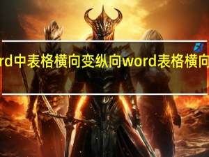 word中表格横向变纵向 word表格横向纵向转换