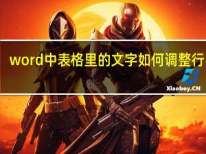 word中表格里的文字如何调整行间距（word文档表格内的文字怎么调整行间距）