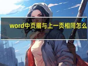 word中页眉与上一页相同怎么改