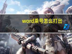 word乘号怎么打出（word乘号怎么打）
