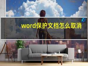 word保护文档怎么取消（word保护文档如何解除）