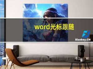 word光标跟随（光标跟随）