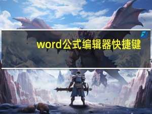 word公式编辑器快捷键（word公式编辑器）