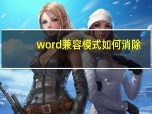 word兼容模式如何消除（word兼容模式如何取消）