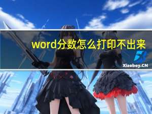 word分数怎么打印不出来（word分数怎么打）