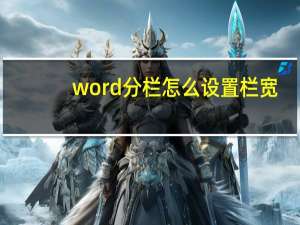 word分栏怎么设置栏宽