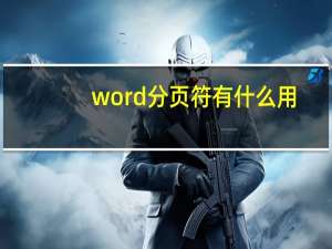 word分页符有什么用（分页符有什么用）