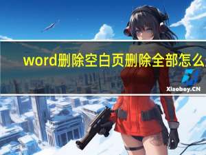 word删除空白页删除全部怎么删（word删除空格批量）