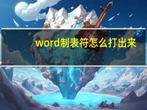 word制表符怎么打出来