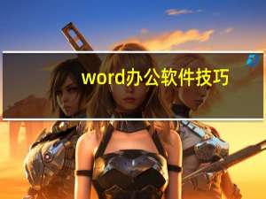 word办公软件技巧