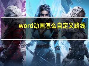 word动画怎么自定义路线（word动画）