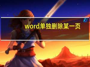 word单独删除某一页（word文档怎么删除空白页面）