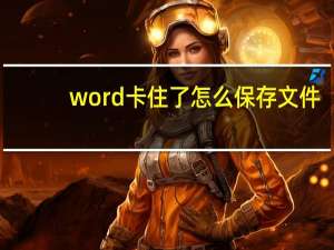 word卡住了怎么保存文件