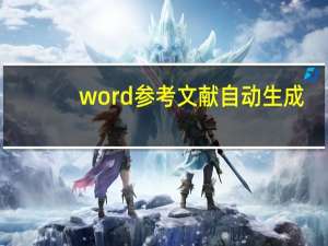 word参考文献自动生成（word参考文献自动生成）