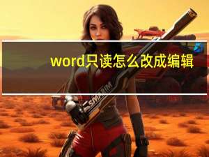 word只读怎么改成编辑