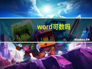 word可数吗