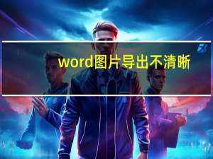 word图片导出不清晰（word图片导出）
