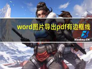 word图片导出pdf有边框线（word图片导出）